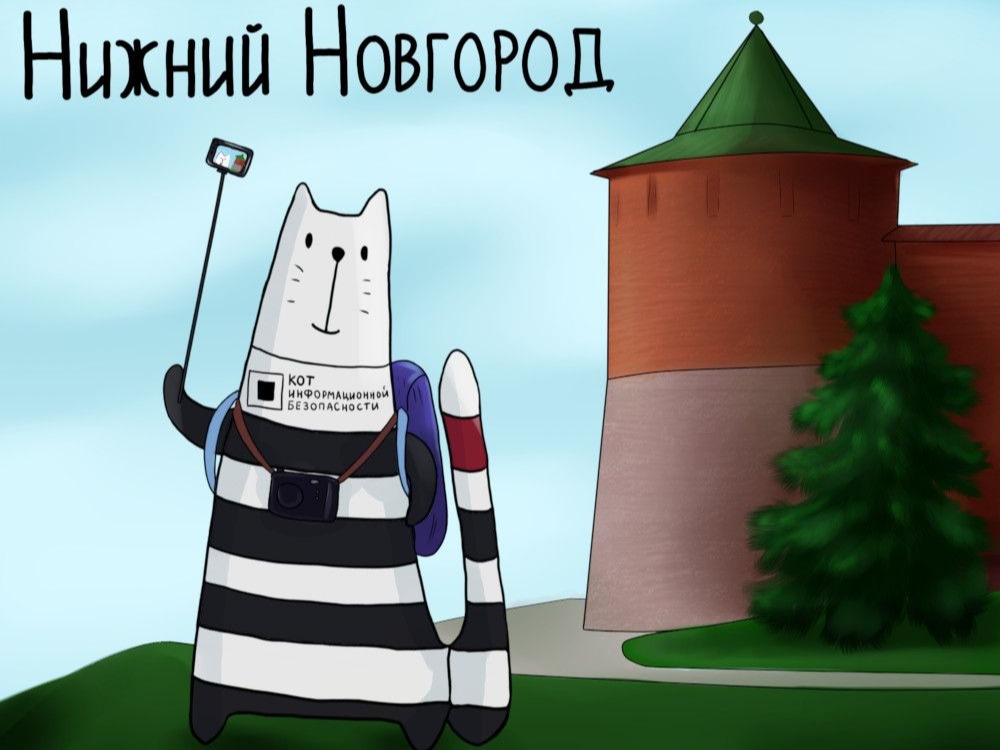 Конференция Код ИБ Нижний Новгород